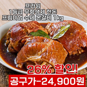 (새상품) 한돈 프리미엄 수제본갈비 1kg