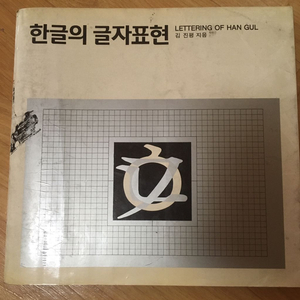 한글의 글자표현