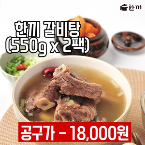 (공구가) 한끼 갈비탕 550g 2팩 빠르게 구매하세용