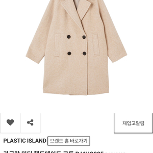 PLASTIC ISLAND 베이지색 코트