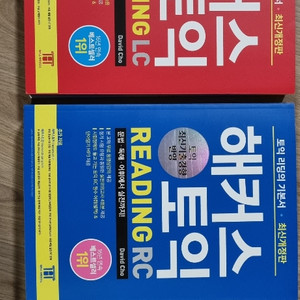 해커스토익 RC+LC