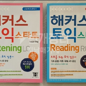 해커스 토익 리스닝과 리딩 입문서(새상품)
