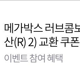 메가박스 러브콤보