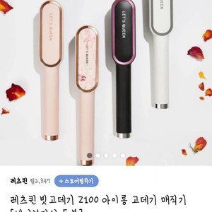 레츠퀸 빗고데기 Z100 아이롱 고데기 매직기