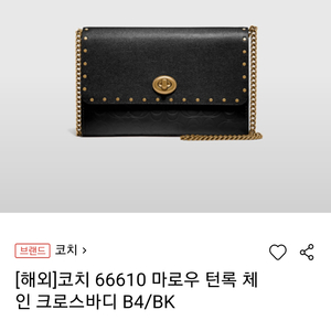 여성 크로스백 코치 66610 마로우 턴록 체인 크로스