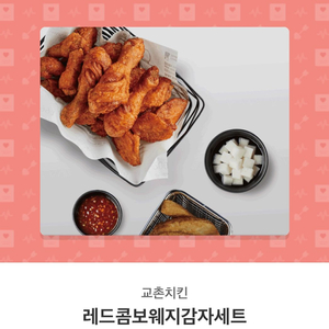 교촌치킨 레드콤보 웨지감자세트 기프티콘