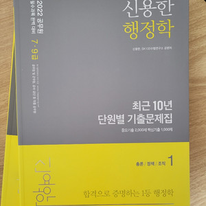 2022 공무원 대비 신용한 행정학 기출문제집 새책