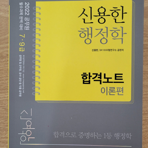 2022 공무원 대비 신용한 행정학 합격노트 새책 판매