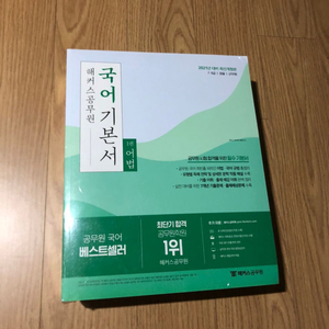 2021 해커스공무원 국어 모음집(책) -국어 기본서