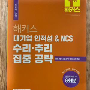 해커스 수리추리 집중공략