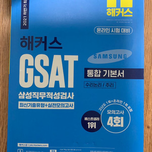 해커스 gsat 파랭이