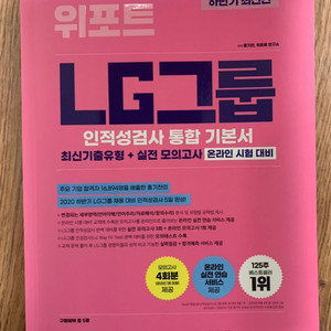 위포트 Lg그룹 인적성