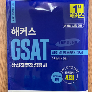 해커스 gsat 파이널 봉투모의고사