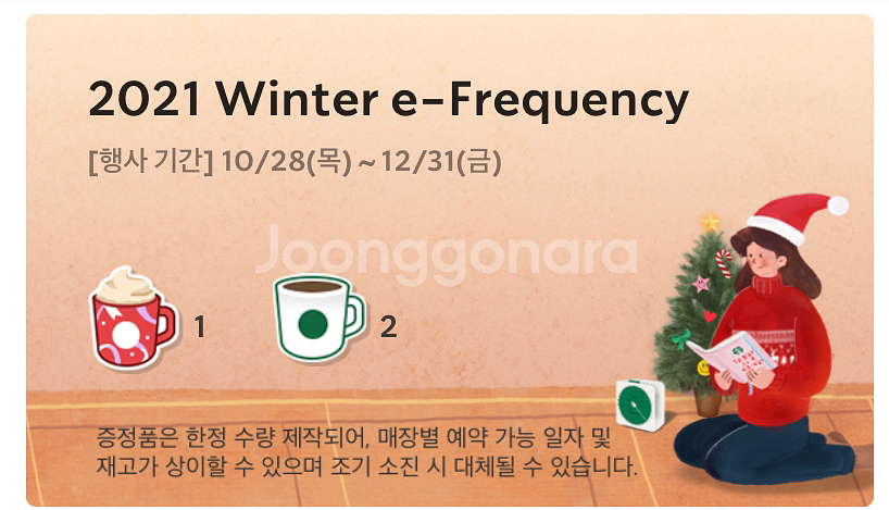 스타벅스 프리퀀시 빨강1, 하양2--0