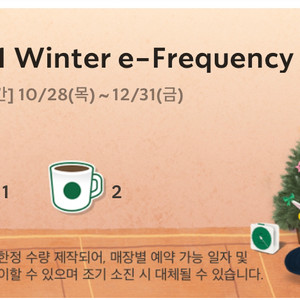 스타벅스 프리퀀시 빨강1, 하양2