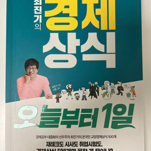 오늘부터1일 최진기의 경제상식 책