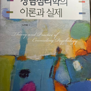 상담심리학의 이론과실제 (새책)