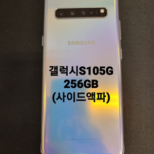 강변역직거래/택배거래 갤럭시S105G 256GB 실버