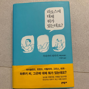 라오스에 대체 뭐가 있는데요? 무라카미 하루키