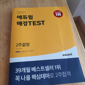 에듀윌 2021 매경 test 2주 끝판 매경테스트