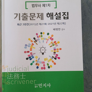 법무사 1차 기출문제 해설집