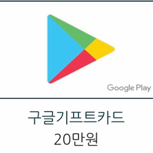 구글플레이카드 20만원