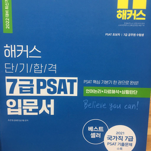 2022 해커스 7급 피셋PSAT 입문서