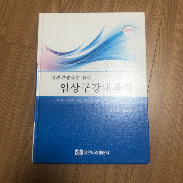 치위생학과 전공책 판매 이미지