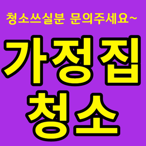 부산진구 가정집청소 필요하시면 문의주세요