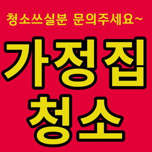 서면 가사도우미 필요하시면 문의주세요