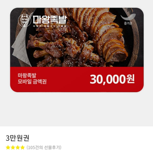 마왕족발 기프티콘