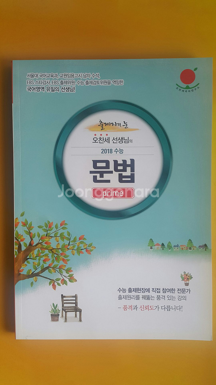 수능 국어 출제자의 눈 오찬세 선생님의 문법 프라임--1