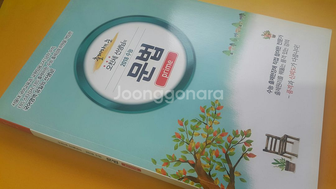 수능 국어 출제자의 눈 오찬세 선생님의 문법 프라임--8
