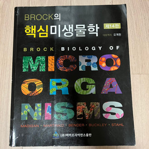 brock 핵심미생물학