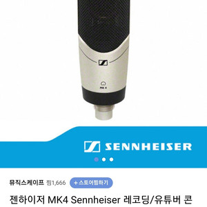 젠하이저 mk4 콘덴서 마이크 팝니다.