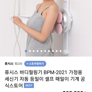 퓨시스 바디필링기 자동 때밀이