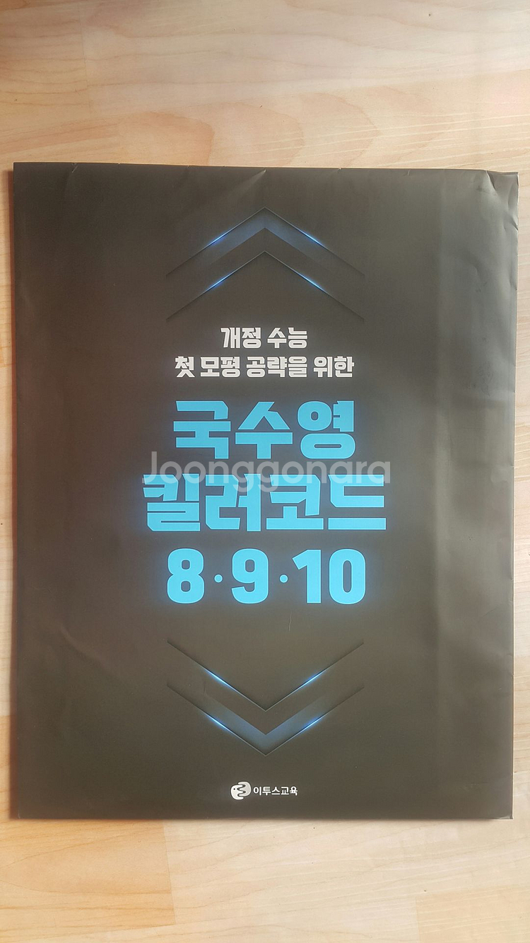 이투스 국수영 킬러코드 8/9/10 (국어/수학/영어)--1