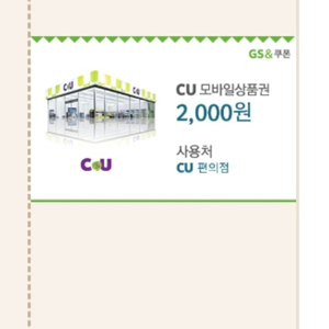 씨유2천원 모바일상품권
