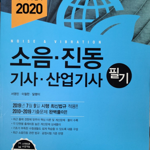 소음진동기사/산업기사 필기책[예문사]