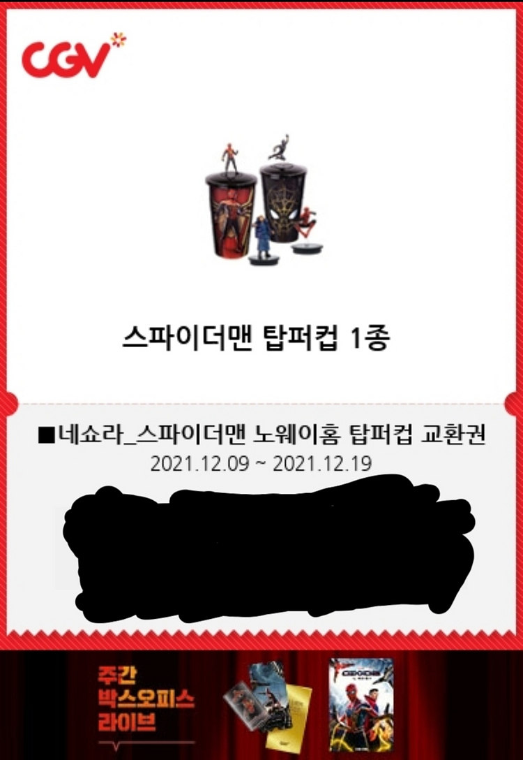 CGV 스파이더맨 노웨이홈 탑퍼컵 교환권 판매합니다--0