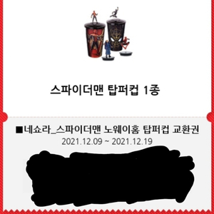 CGV 스파이더맨 노웨이홈 탑퍼컵 교환권 판매합니다