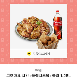 푸라닭 고추마요 치즈볼