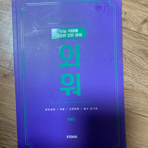 방동진 국어 어휘
