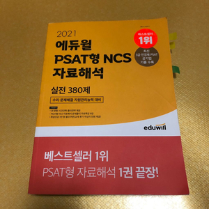[택포]에듀윌 PSAT형 NCS 380제