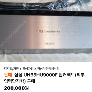 Un65hu9000f 원커넥트 구입 합니다