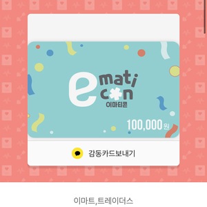 E마트 트레이더스 10만원 기프티콘