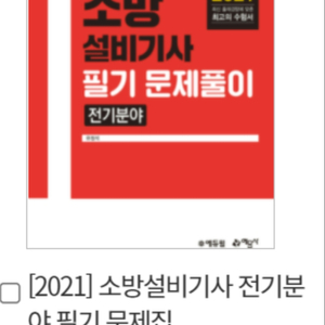 예문사 소방설비기사 문제풀이 삽니다