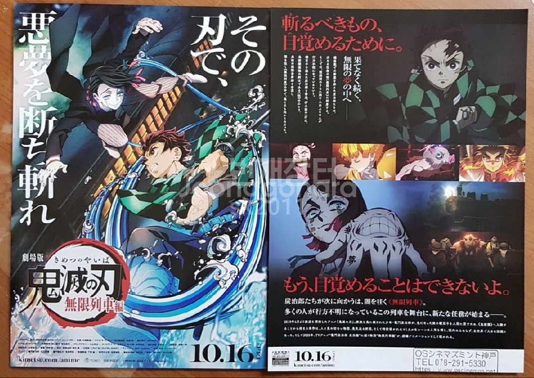 일본 만화영화 귀멸의 칼날 무한열차 편 전단지--0