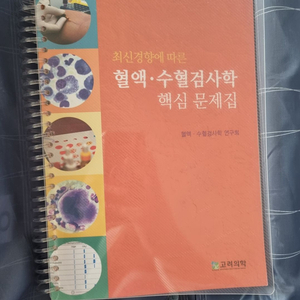 혈액 수혈검사학 핵심 문제집