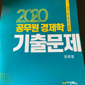 2020 공무원 경제학 기출문제 세경북스 정병열